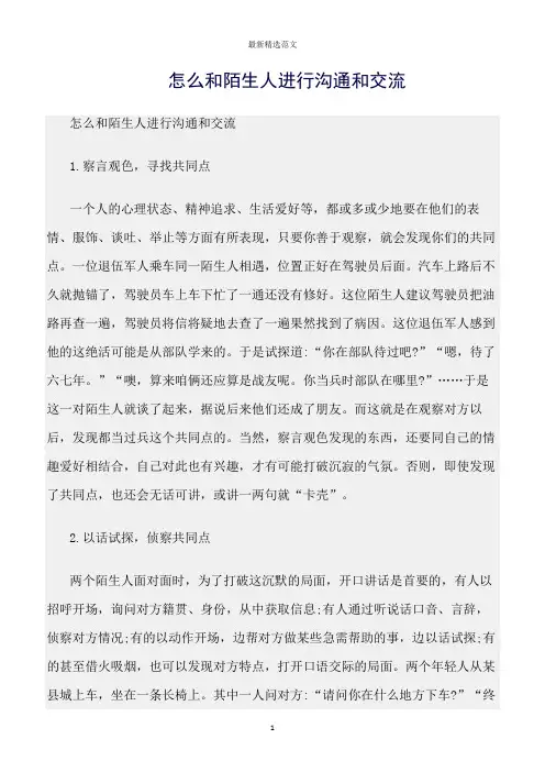【口才与演讲类范文精选】怎么和陌生人进行沟通和交流