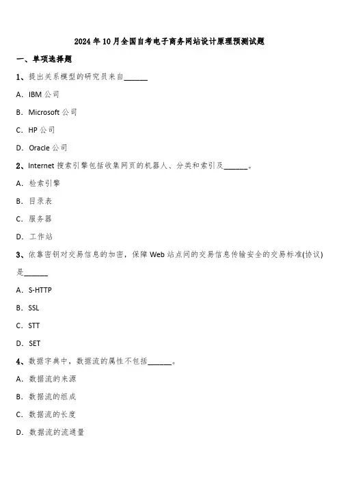 2024年10月全国自考电子商务网站设计原理预测试题含解析