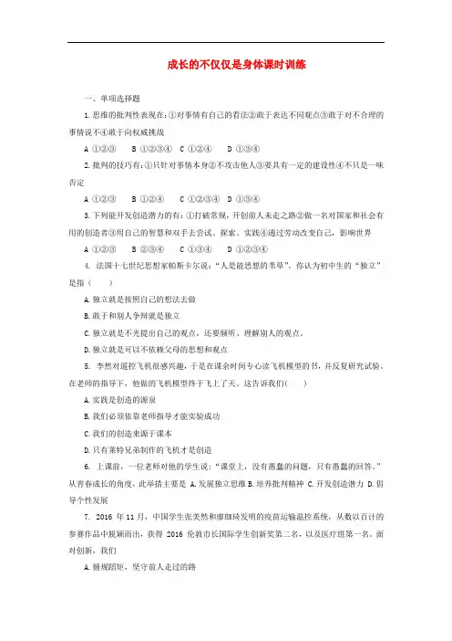 部编版七年级道德与法治下册第一单元第一课青春的邀约第2框成长的不仅仅是身体课时训练_395