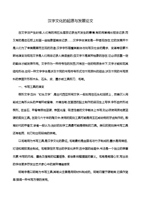 汉字文化的起源与发展论文