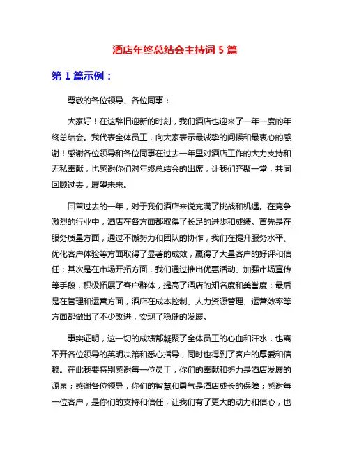 酒店年终总结会主持词5篇