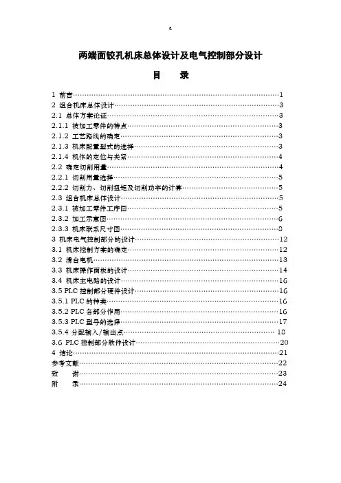 两端面铰孔机床总体设计及电气控制部分设计毕业设计说明