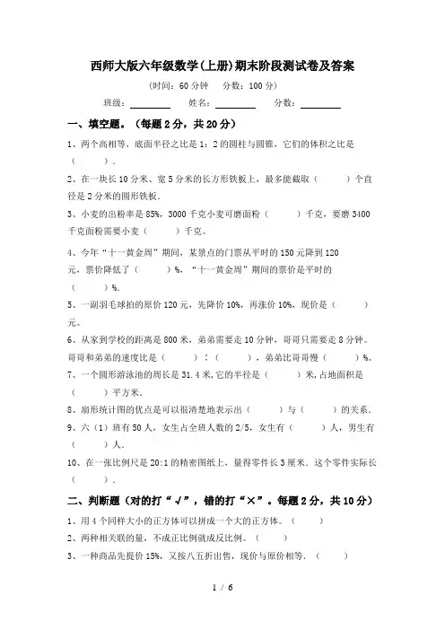 西师大版六年级数学(上册)期末阶段测试卷及答案