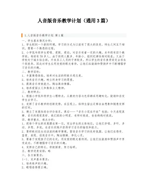 人音版音乐教学计划(通用3篇)