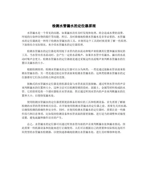 检测水管漏水的定位器原理