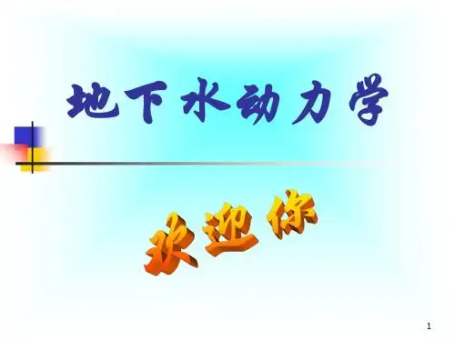 地下水动力学-精选