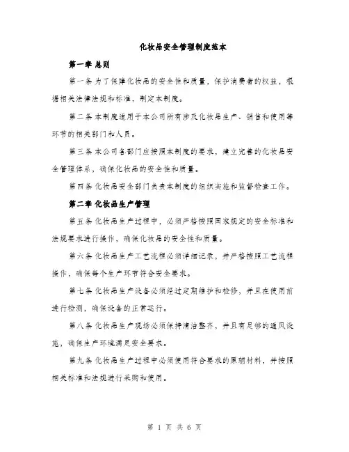 化妆品安全管理制度范本（二篇）