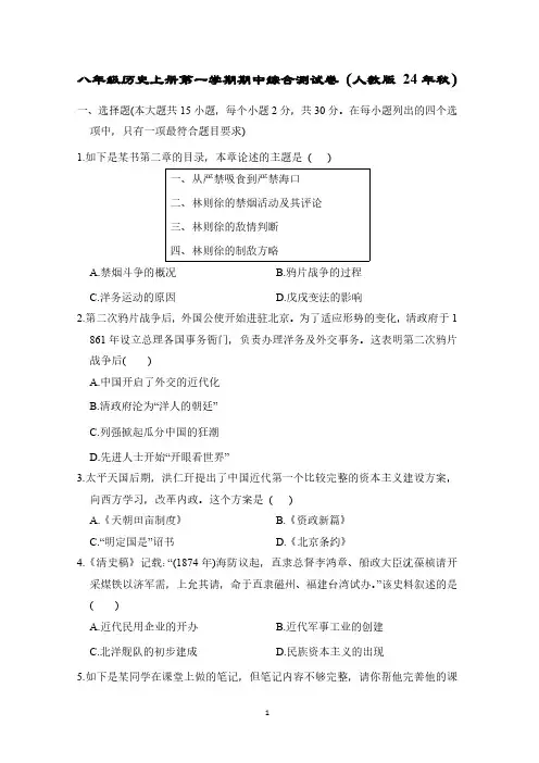 八年级历史上册第一学期期中综合测试卷(人教版 24年秋)