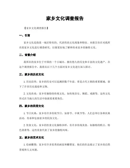家乡文化调查报告
