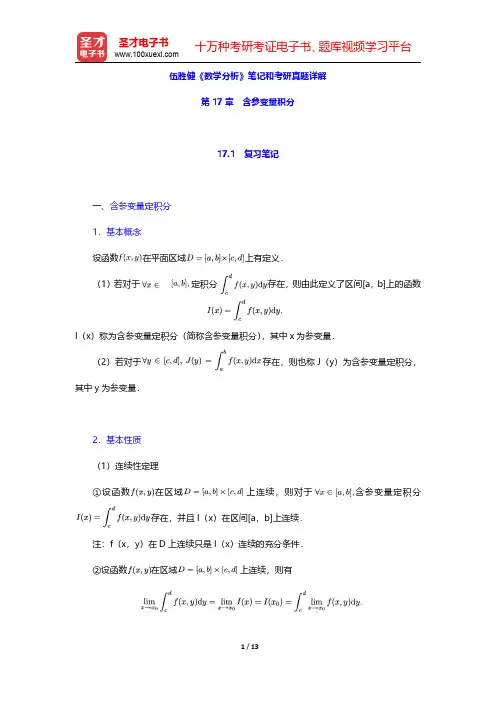 伍胜健《数学分析》笔记和考研真题详解(含参变量积分)【圣才出品】