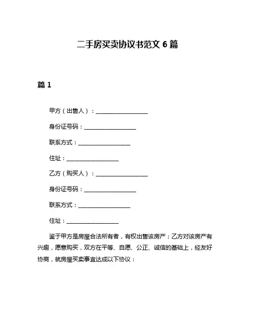 二手房买卖协议书范文6篇