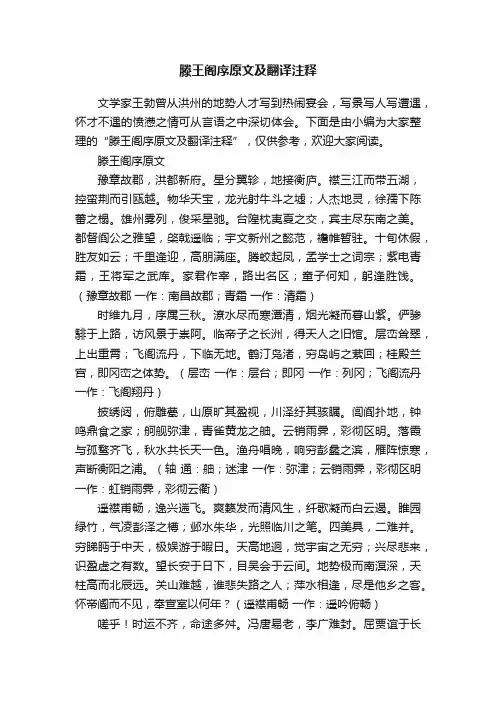 滕王阁序原文及翻译注释