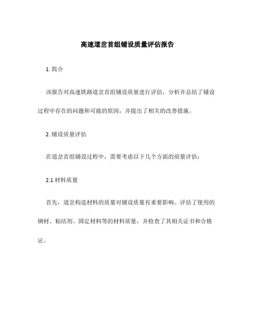高速道岔首组铺设质量评估报告