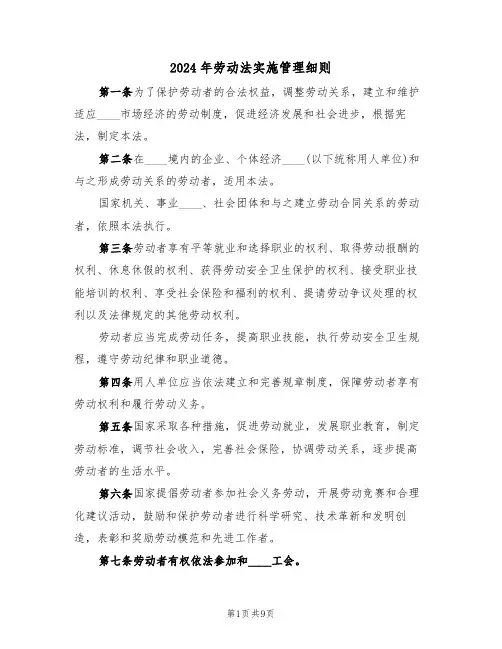 2024年劳动法实施管理细则(三篇)