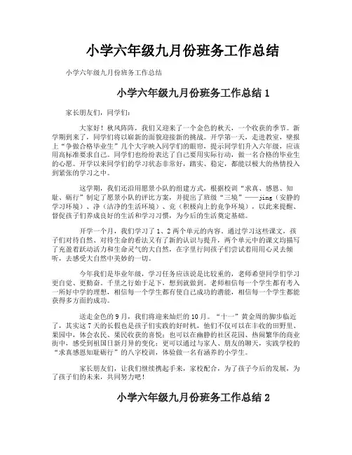 小学六年级九月份班务工作总结