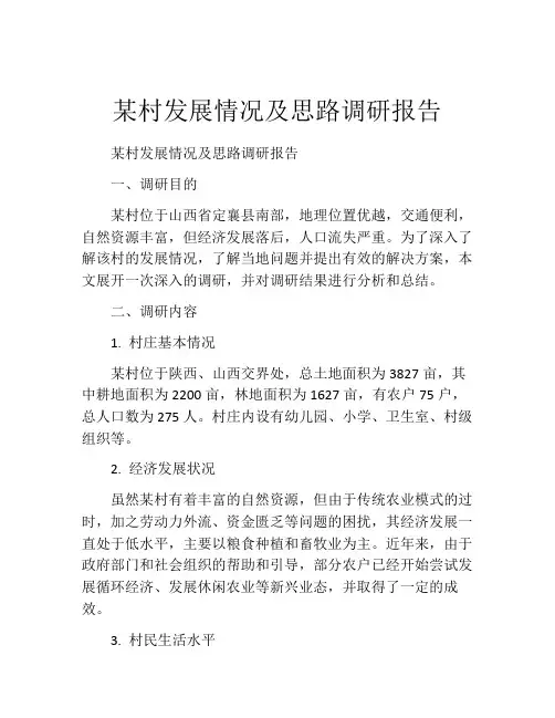 某村发展情况及思路调研报告