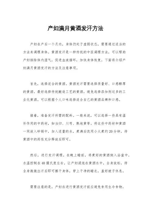 产妇满月黄酒发汗方法