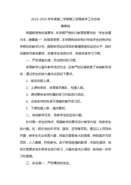 2019-2020学年度第二学期高三体育教学工作总结