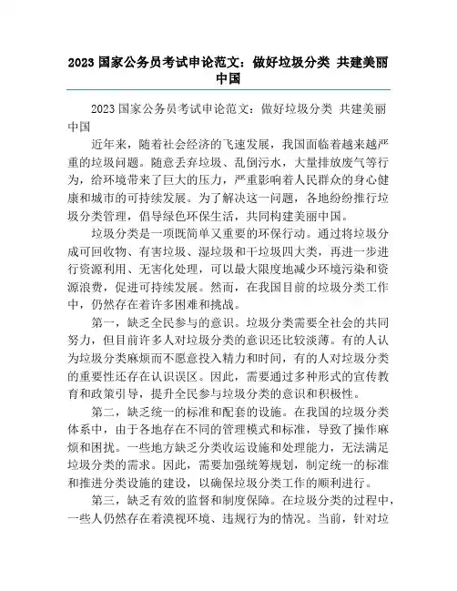 2023国家公务员考试申论范文：做好垃圾分类 共建美丽中国