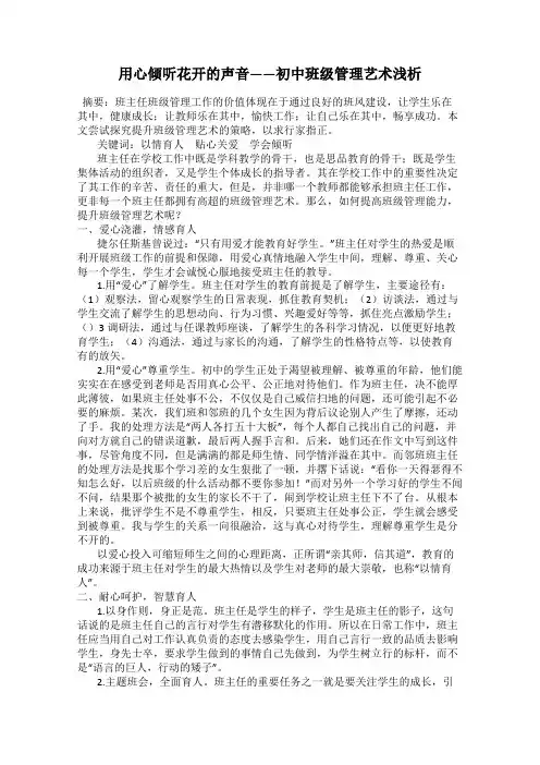 用心倾听花开的声音——初中班级管理艺术浅析