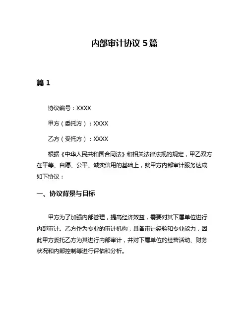 内部审计协议5篇