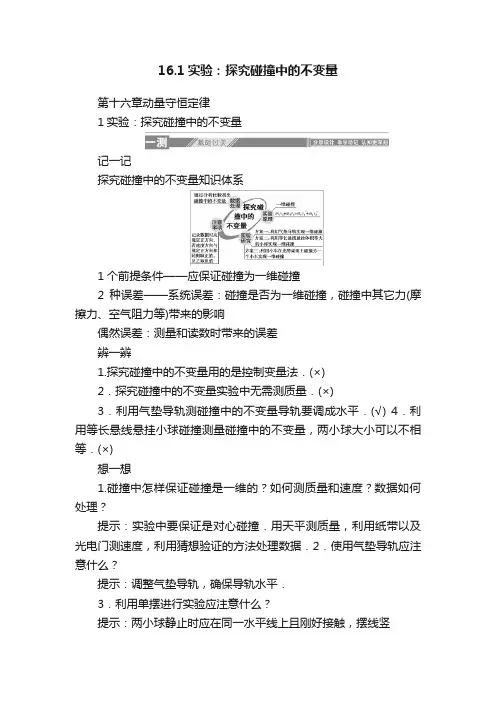 16.1实验：探究碰撞中的不变量