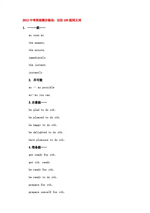 中考英语满分秘诀：记住100组同义词[1]