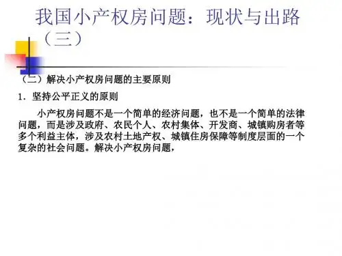 我国小产权房问题：现状与出路(三)