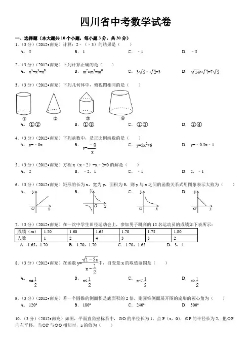 2012年四川省南充市中考数学试题及答案