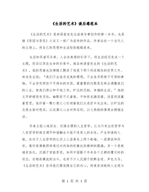 《生活的艺术》读后感范本（2篇）