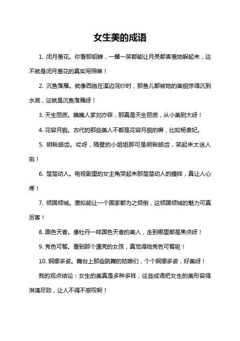 女生美的成语