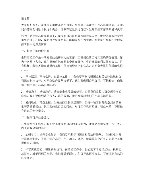 生鲜品控优秀员工发言稿(3篇)