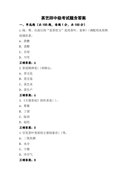 茶艺师中级考试题含答案