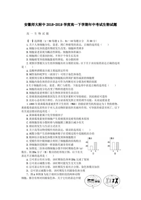 安徽师大附中2018-2019学度高一下学期年中考试生物试题