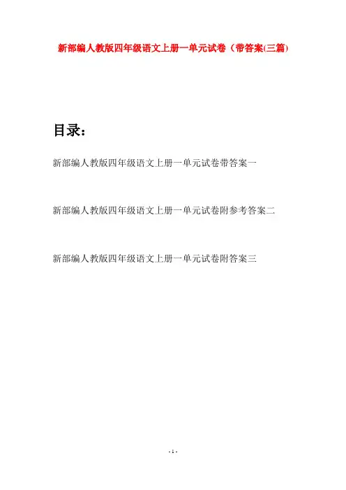 新部编人教版四年级语文上册一单元试卷带答案(三篇)