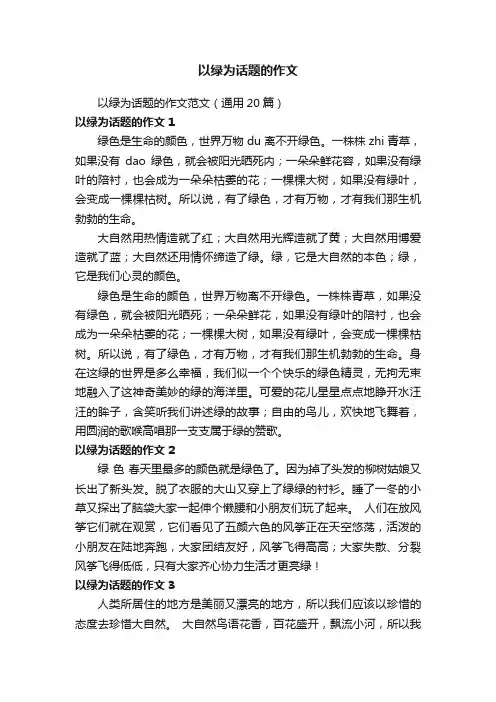 以绿为话题的作文范文（通用20篇）