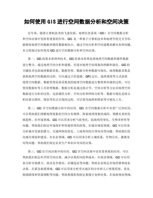 如何使用GIS进行空间数据分析和空间决策