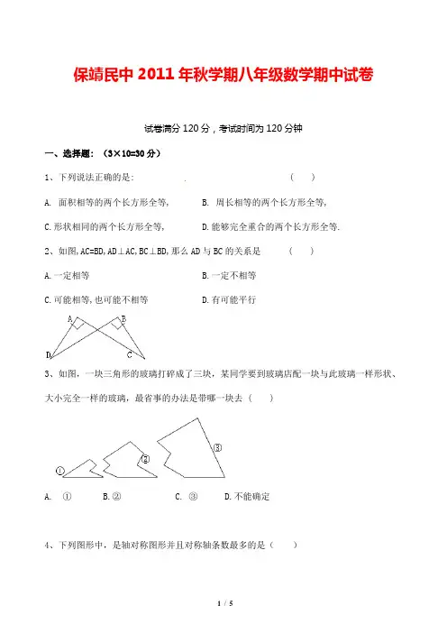 湖南省保靖县民族中学2011-2012学年八年级上学期期中考试数学试题
