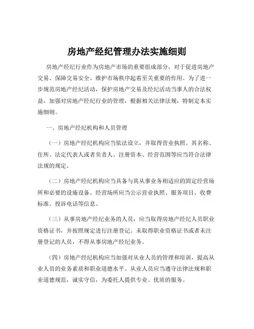 房地产经纪管理办法实施细则