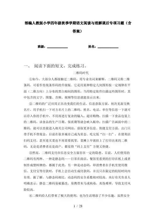 部编人教版小学四年级秋季学期语文阅读与理解课后专项习题(含答案)