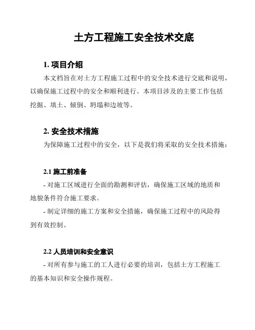 土方工程施工安全技术交底