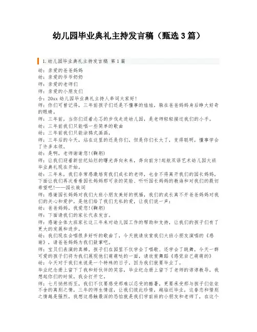 幼儿园毕业典礼主持发言稿(甄选3篇)