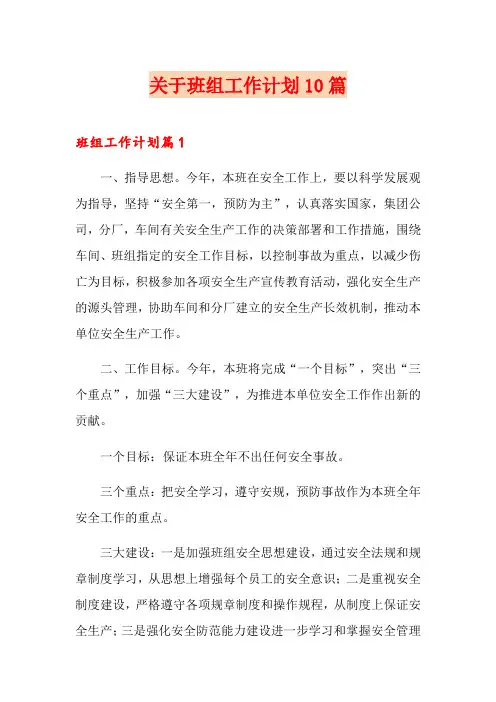 关于班组工作计划10篇