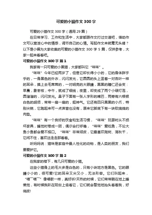 可爱的小猫作文300字