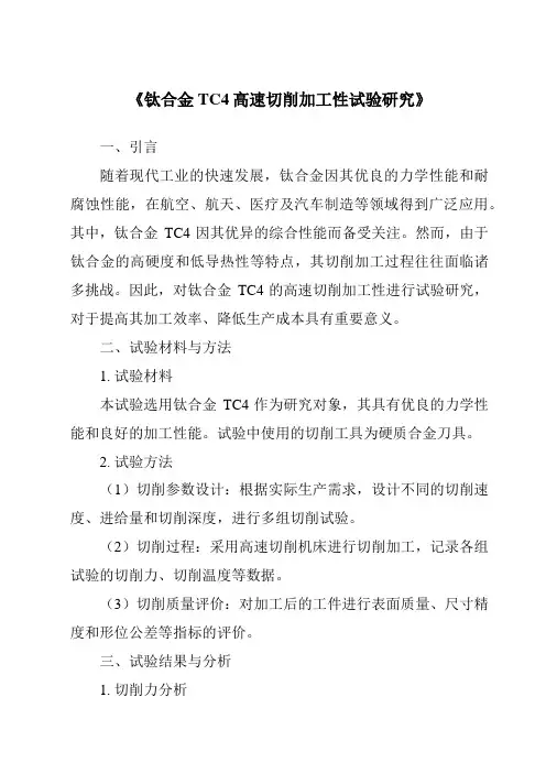 《钛合金TC4高速切削加工性试验研究》