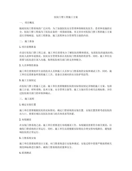 医院门禁工程施工方案