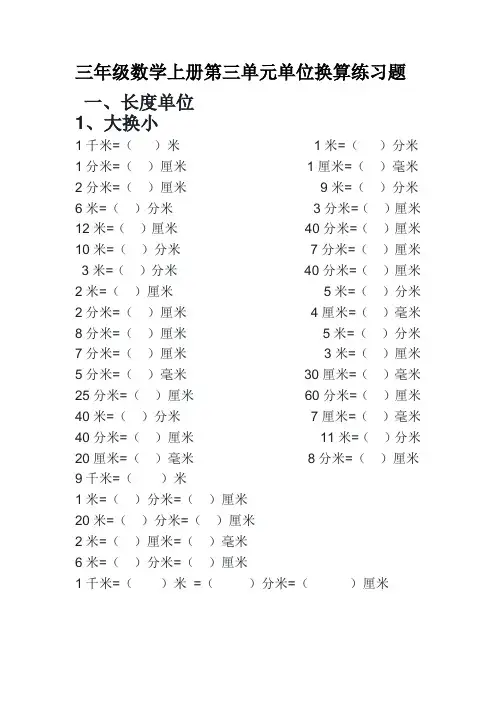 三年级数学上册单位换算专项练习题与答案