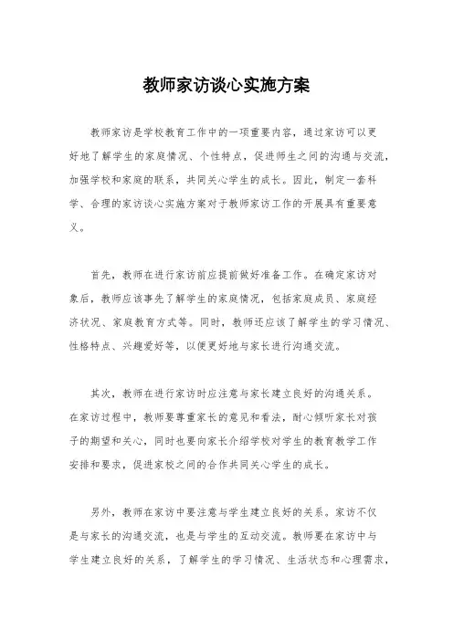 教师家访谈心实施方案