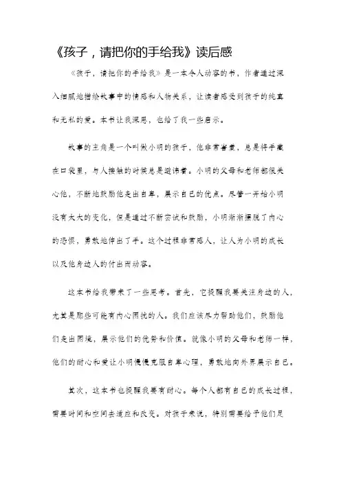 孩子请把你的手给我读后感