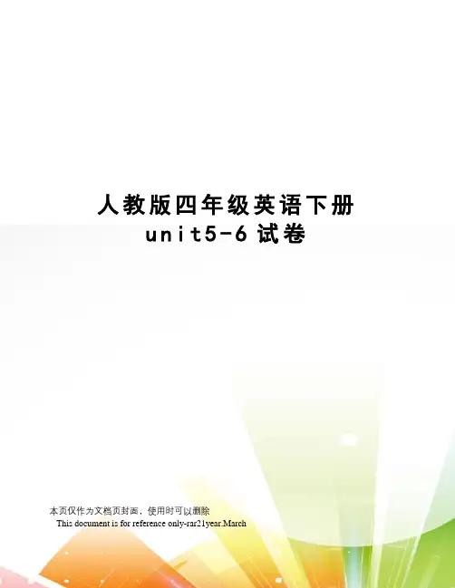人教版四年级英语下册unit5-6试卷